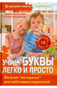 Учим буквы легко и просто. Веселая "методичка" для заботливых родителей (+CD)