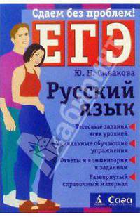 Русский язык. Пособие для подготовки к ЕГЭ