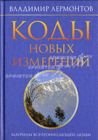 Коды новых измерений. Матрицы всепроницающей любви.