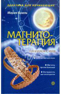 Магнитотерапия. Начинаем с нуля (без DVD)
