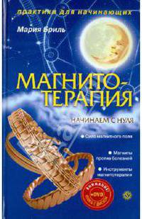 Магнитотерапия. Начинаем с нуля (+DVD)
