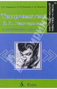Творчество Б.Л. Пастернака в школьном изучении. (Изд. 2, дополненное) Кн.для учителя