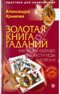 Золотая книга гаданий: как узнать будущее и отвести беды и болезни (+CD)