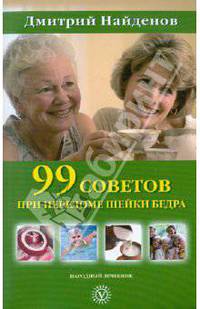 99 советов при переломе шейки бедра
