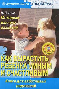 Как вырастить ребенка умным и счастливым. Методика раннего развития+CD Лучшие стихи для ваших детей