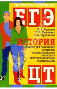 История. Пособие для подготовки к ЕГЭ и ЦТ