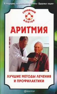 Аритмия. Лучшие методы лечения и профилактики.