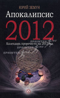 Апокалипсис 2012. Календарь пророчеств на 2012 год