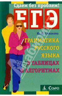 Грамматика русского языка в таблицах и алгоритмах. Подготовка к ЕГЭ
