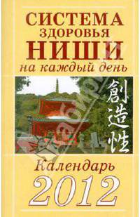 Система здоровья Ниши на каждый день. Календарь 2012