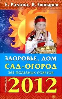 Радова, Звонарев: Здоровье, дом, сад-огород: 365 полезных советов. 2012