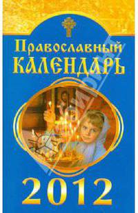 Православный календарь на 2012 год