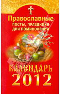 Православные посты, праздники, дни поминовения. Календарь 2012