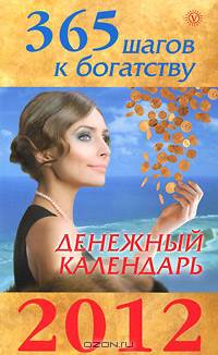 365 шагов к богатству. Денежный календарь. 2012