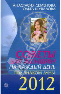 Советы для женщин на каждый день. Под знаком Луны. 2012