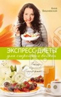 Экспресс-диеты для стройных богинь. Быстро, безопасно, комфортно.