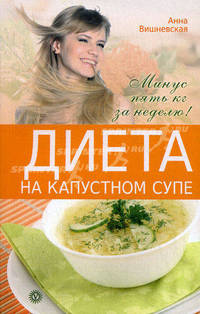 Диета на капустном супе. Минус пять кг за неделю!