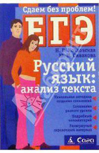 Русский язык: анализ текста. Пособие для подготовки к ЕГЭ. - 2-е издание
