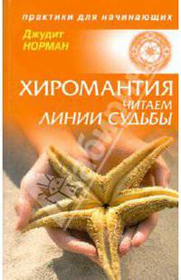 Хиромантия: читаем линии судьбы.