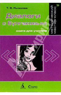 Диалоги с Булгаковым. Книга для учителя