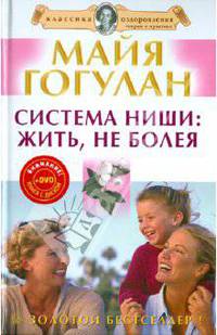 Система Ниши: жить, не болея (+DVD)