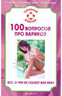 И. Малышева: 100 вопросов про варикоз. Все, о чем не скажет вам врач