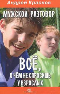 Мужской разговор. Все, о чем не спросишь у взрослых
