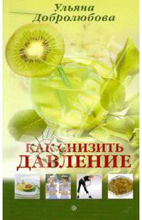 Как снизить давление.
