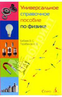 Универсальное справочное пособие по физике
