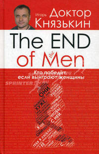 The END of the MEN. Кто победит, если выиграют женщины