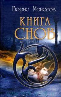 Борис Моносов: Книга Снов