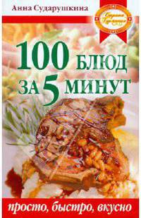 100 блюд за 5 минут. Просто, быстро, вкусно