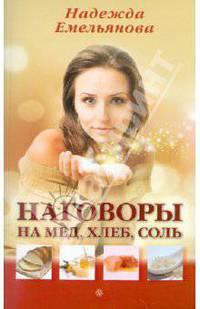 Надежда Емельянова: Наговоры на мед, хлеб, соль