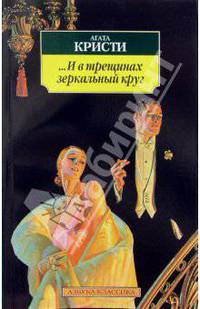 ... И в трещинах зеркальный круг: Роман
