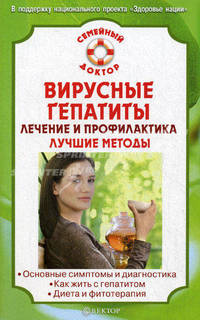 Вирусные гепатиты: лечение и профилактика. Лучшие методы