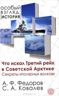 Что искал Третий рейх в Советской Арктике. Секреты "полярных волков"