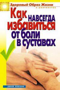 Как избавиться от боли в суставах