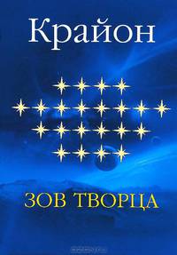 Крайон. Зов Творца