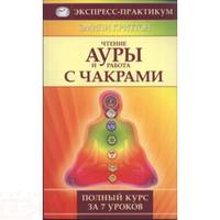 Чтение ауры и работа с чакрами. Полный курс за 7 уроков