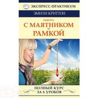 Работа с маятником и рамкой. Полный курс за 6 уроков