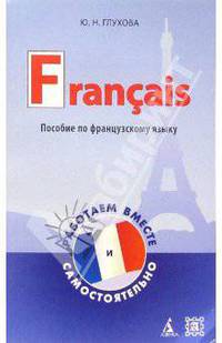 Пособие по французскому языку для студентов. Francais: работаем вместе и самостоятельно