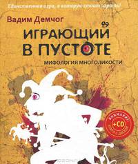 Играющий в пустоте. Мифология многоликости (+ CD-ROM)