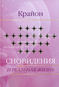 Е. Ремезова. Крайон. Сновидения и реальная жизнь