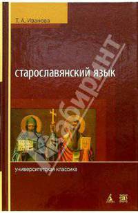 Старославянский язык: Учебник - 4-е изд.,испр. и доп. (Серия "Университетская классика")