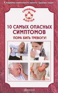 10 самых опасных симптомов. Пора бить тревогу!