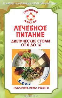 В.Ф. Ильин: Лечебное питание. Диетические столы от 0 до 16: показания, рекомендации, меню, рецепты