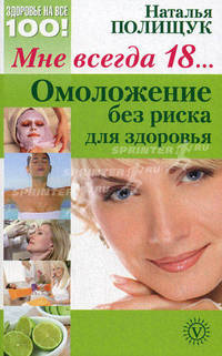 Мне всегда 18 … омоложение без риска для здоровья: секреты и риски