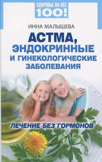 Астма, эндокринные и гинекологические заболевания. Лечение без гормонов