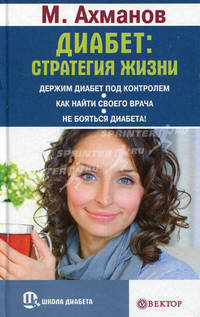 Диабет: стратегия жизни