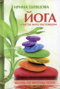 Йога. Счастье жить настоящим